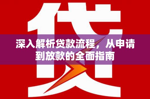 云浮深入解析贷款流程，从申请到放款的全面指南