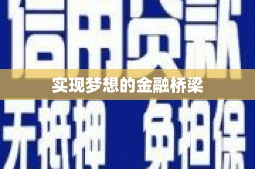 云浮实现梦想的金融桥梁