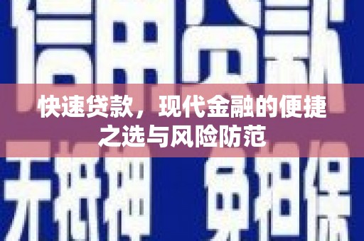 云浮快速贷款，现代金融的便捷之选与风险防范