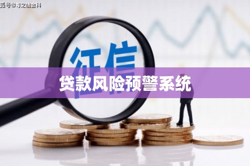 云浮贷款风险预警系统