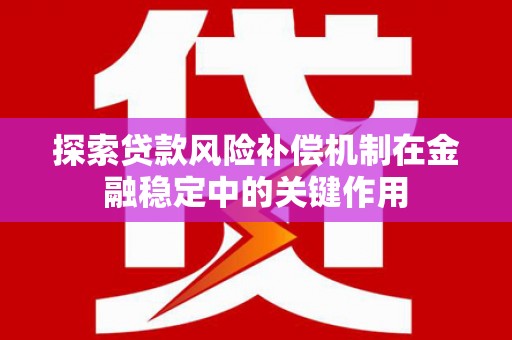 云浮探索贷款风险补偿机制在金融稳定中的关键作用