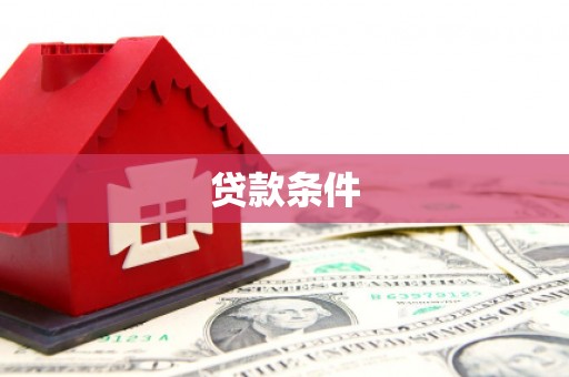 云浮贷款条件