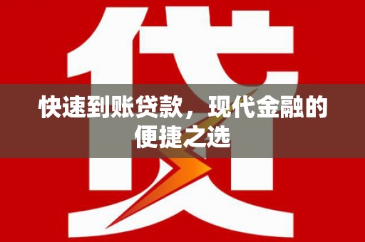 云浮快速到账贷款，现代金融的便捷之选
