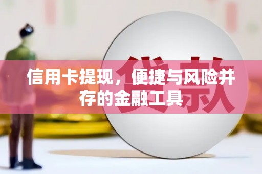 云浮信用卡提现，便捷与风险并存的金融工具