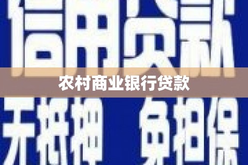 云浮农村商业银行贷款