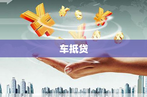 云浮车抵贷