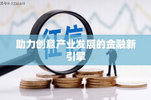云浮助力创意产业发展的金融新引擎
