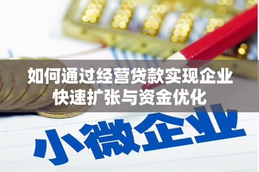 云浮如何通过经营贷款实现企业快速扩张与资金优化