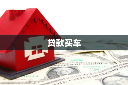 云浮贷款买车