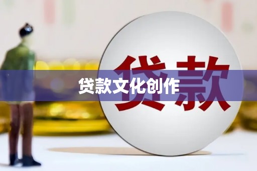 云浮贷款文化创作
