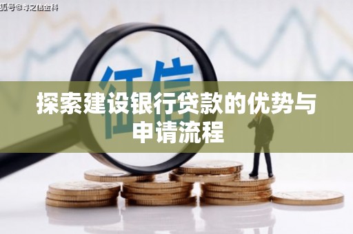 云浮探索建设银行贷款的优势与申请流程