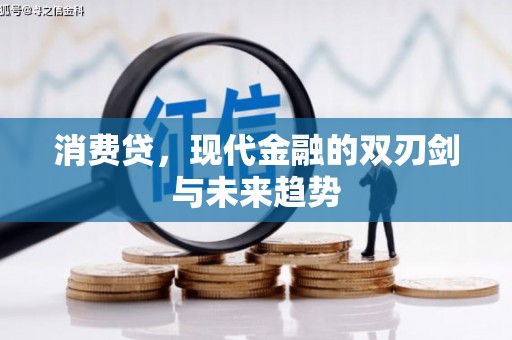 云浮消费贷，现代金融的双刃剑与未来趋势