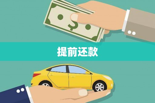 云浮提前还款