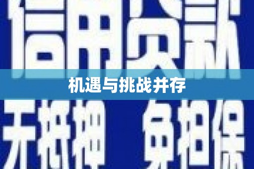 云浮机遇与挑战并存