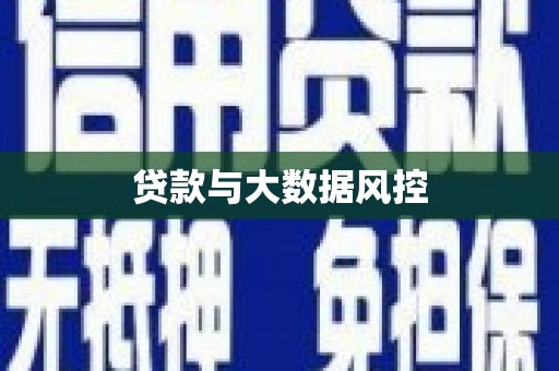 云浮贷款与大数据风控