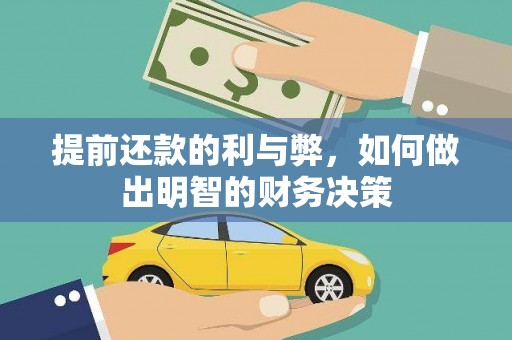 云浮提前还款的利与弊，如何做出明智的财务决策