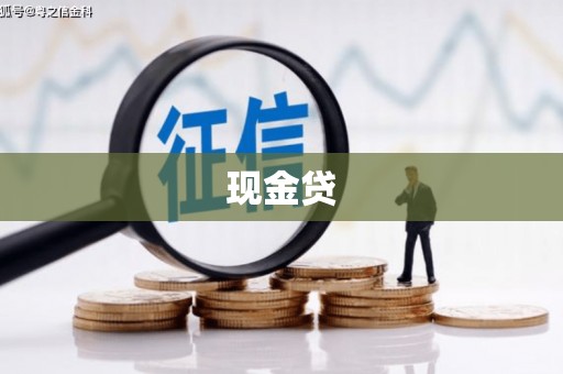 云浮现金贷
