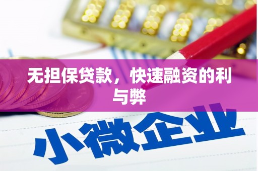 云浮无担保贷款，快速融资的利与弊