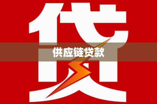 云浮供应链贷款