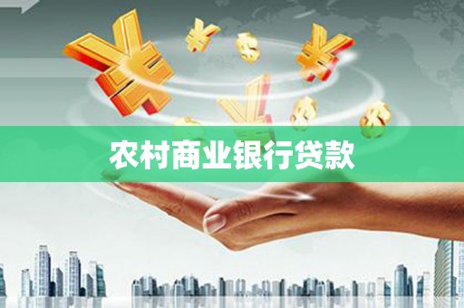 云浮农村商业银行贷款
