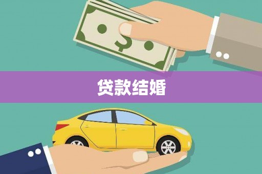 云浮贷款结婚