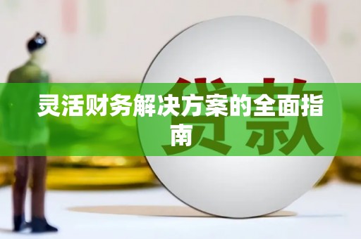 云浮灵活财务解决方案的全面指南