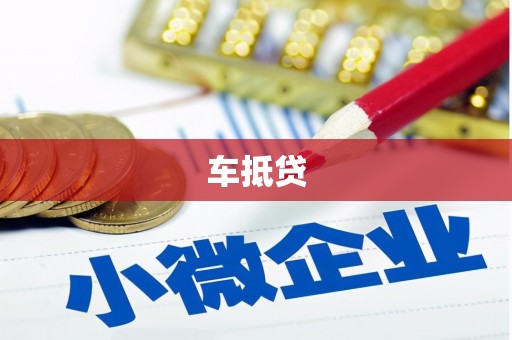 云浮车抵贷