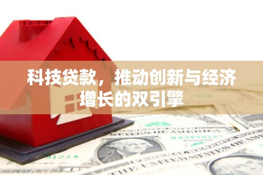 云浮科技贷款，推动创新与经济增长的双引擎
