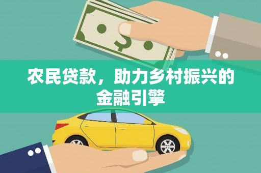 云浮农民贷款，助力乡村振兴的金融引擎