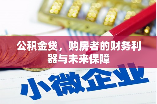 云浮公积金贷，购房者的财务利器与未来保障