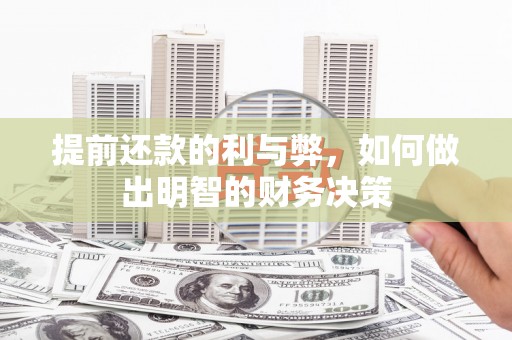 云浮提前还款的利与弊，如何做出明智的财务决策