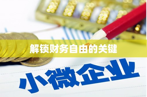 云浮解锁财务自由的关键