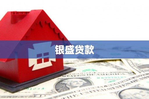 云浮银盛贷款