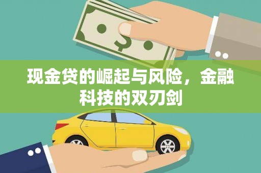 云浮现金贷的崛起与风险，金融科技的双刃剑