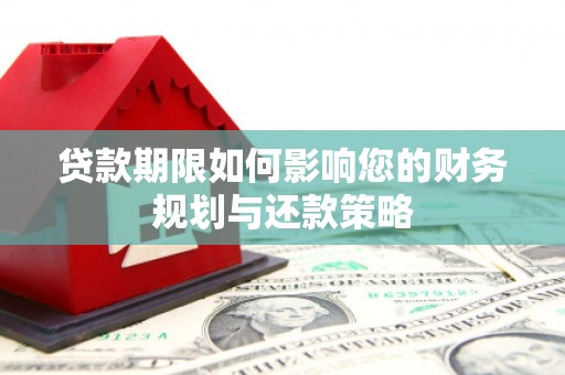 云浮贷款期限如何影响您的财务规划与还款策略