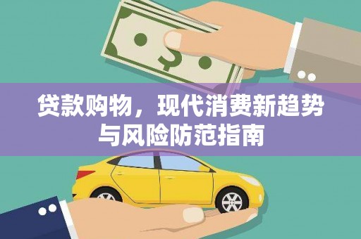 云浮贷款购物，现代消费新趋势与风险防范指南