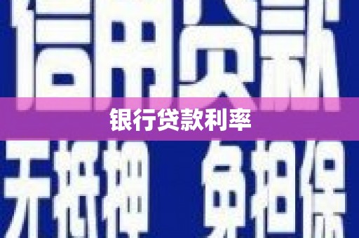 云浮银行贷款利率