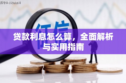 云浮贷款利息怎么算，全面解析与实用指南