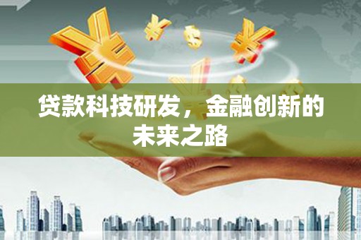 云浮贷款科技研发，金融创新的未来之路