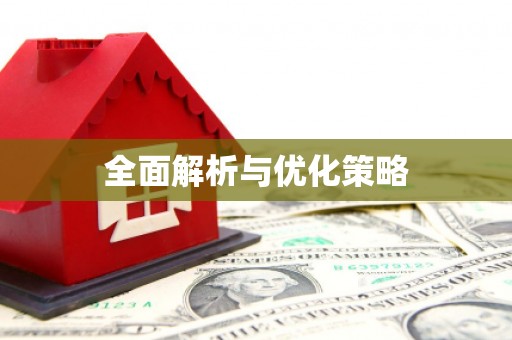 云浮全面解析与优化策略