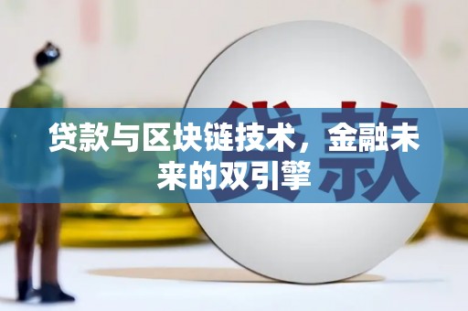 云浮贷款与区块链技术，金融未来的双引擎