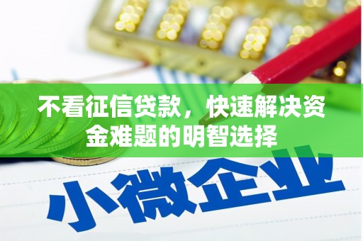 云浮不看征信贷款，快速解决资金难题的明智选择