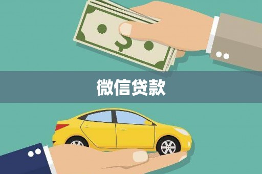 云浮微信贷款