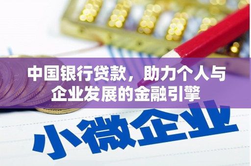 云浮中国银行贷款，助力个人与企业发展的金融引擎