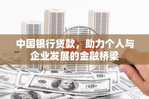 云浮中国银行贷款，助力个人与企业发展的金融桥梁