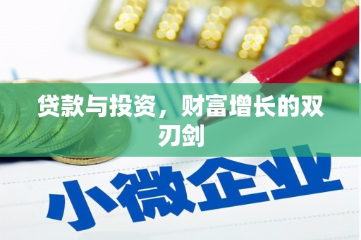 云浮贷款与投资，财富增长的双刃剑