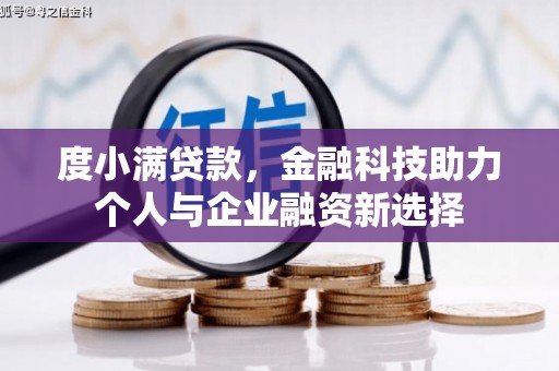 云浮度小满贷款，金融科技助力个人与企业融资新选择