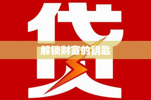云浮解锁财富的钥匙