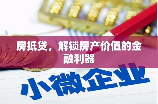 云浮房抵贷，解锁房产价值的金融利器