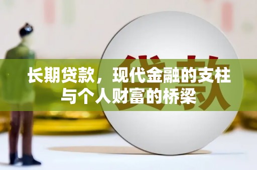 云浮长期贷款，现代金融的支柱与个人财富的桥梁